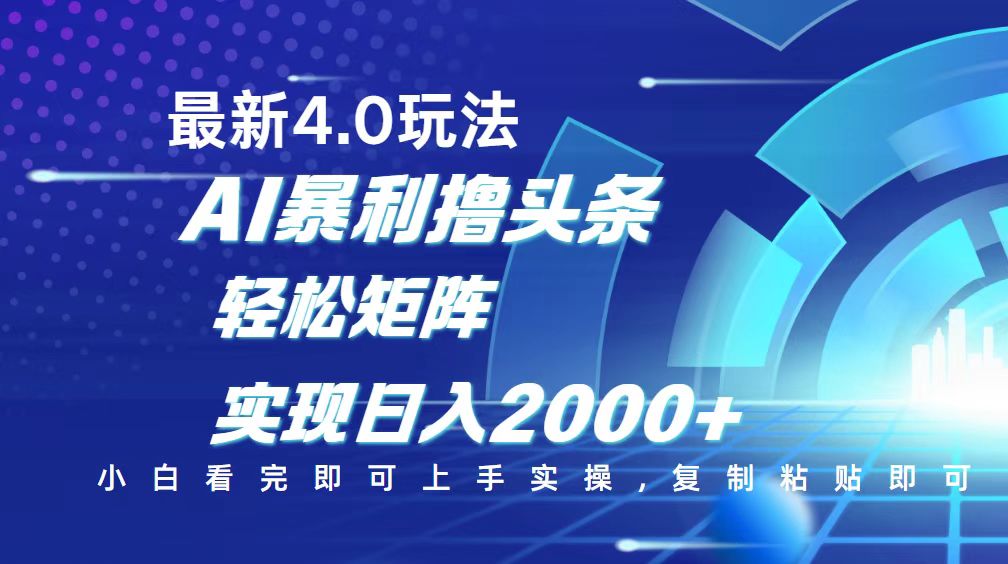 今日头条最新玩法4.0，思路简单，复制粘贴，轻松实现矩阵日入2000+-菜菜网创