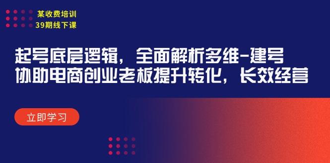 (9806期)某收费培训39期线下课：起号底层逻辑，全面解析多维 建号，协助电商创业…-菜菜网创