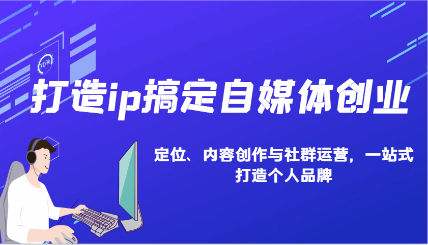 打造ip搞定自媒体创业：IP定位、内容创作与社群运营，一站式打造个人品牌-菜菜网创