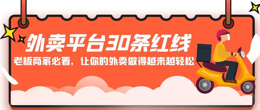 外卖平台30条红线：老板商家必看，让你的外卖做得越来越轻松！-菜菜网创