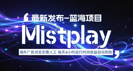 8月中旬新项目Mistplay海外游戏广告，每天自动运行2-4小时无需人工值守，日收益1.5美刀左右 可多开【揭秘】-菜菜网创
