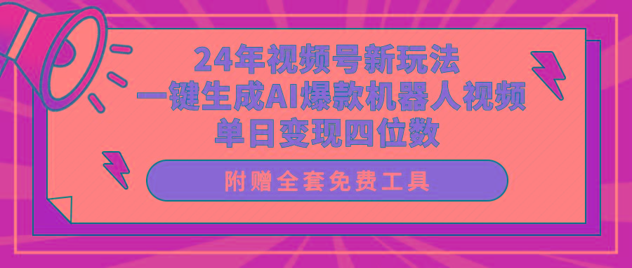 (10024期)24年视频号新玩法 一键生成AI爆款机器人视频，单日轻松变现四位数-菜菜网创