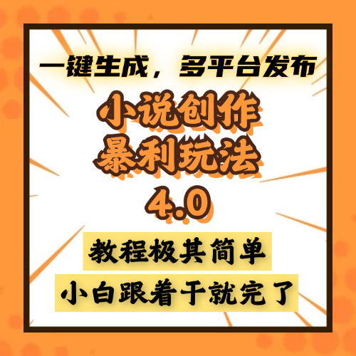小说创作暴利玩法4.0，一键生成，多平台发布，课程极其简单，小白一学…-菜菜网创