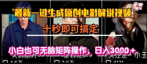 最新一键生成原创电影解说视频，几秒即可搞定， 小白也可无脑矩阵操作，日入1k+【揭秘】-菜菜网创