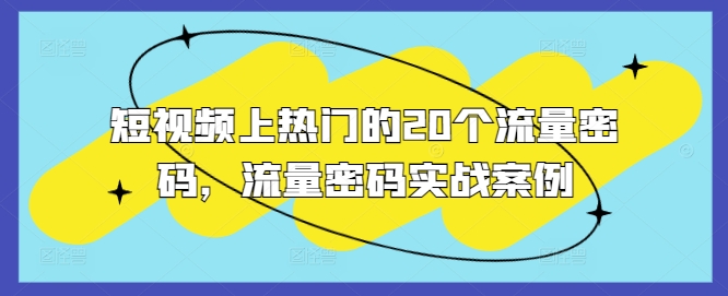 短视频上热门的20个流量密码，流量密码实战案例-菜菜网创