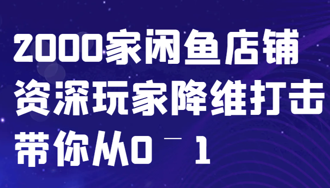 闲鱼已经饱和？纯扯淡！2000家闲鱼店铺资深玩家降维打击带你从0–1-菜菜网创