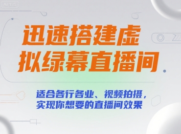 迅速搭建虚拟绿幕直播间，适合各行各业、视频拍摄，实现你想要的直播间效果-菜菜网创