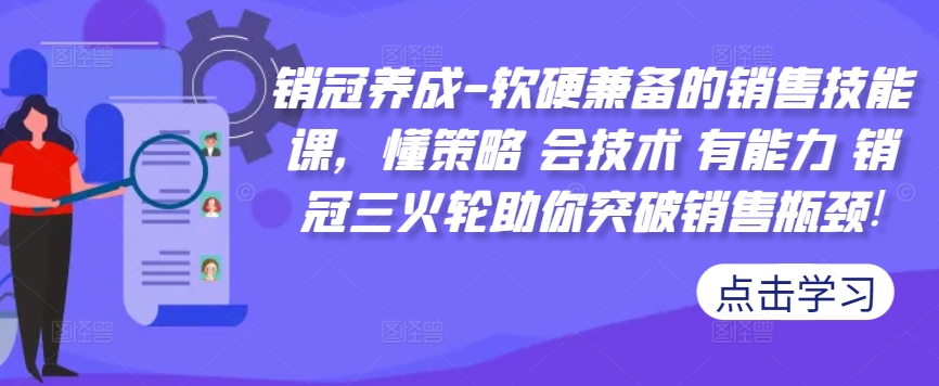 销冠养成-软硬兼备的销售技能课，懂策略 会技术 有能力 销冠三火轮助你突破销售瓶颈!-菜菜网创