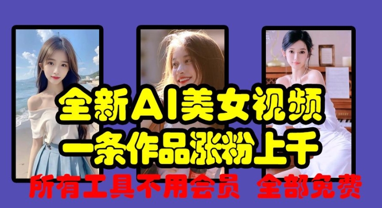 全新AI美女视频，一条作品涨粉上千，所有工具不用会员，全部免费-菜菜网创