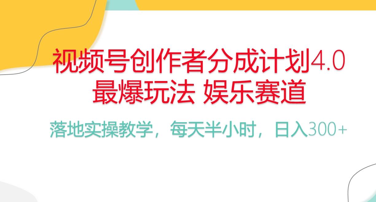 频号分成计划，爆火娱乐赛道，每天半小时日入300+ 新手落地实操的项目-菜菜网创