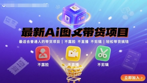 最新Ai图文带货项目，最适合普通人的带货项目，不露脸 不直播 不剪辑就可以轻松带货搞钱-菜菜网创
