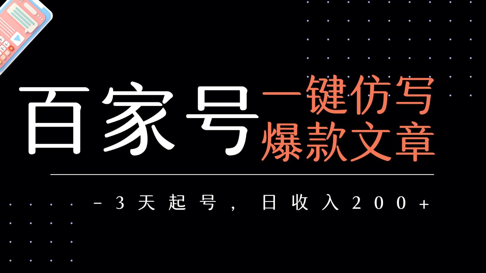 百家号一键仿写爆款文章 3天起号 日均收益200+-菜菜网创