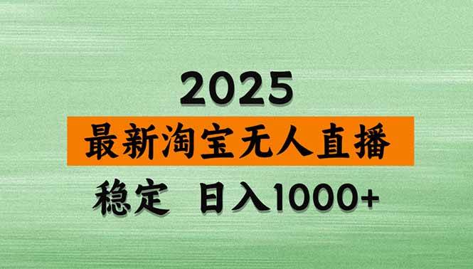 （15941期）淘宝无人直播带货【最新】，日入1000+，独家技术，无违规无封号，操作…-菜菜网创