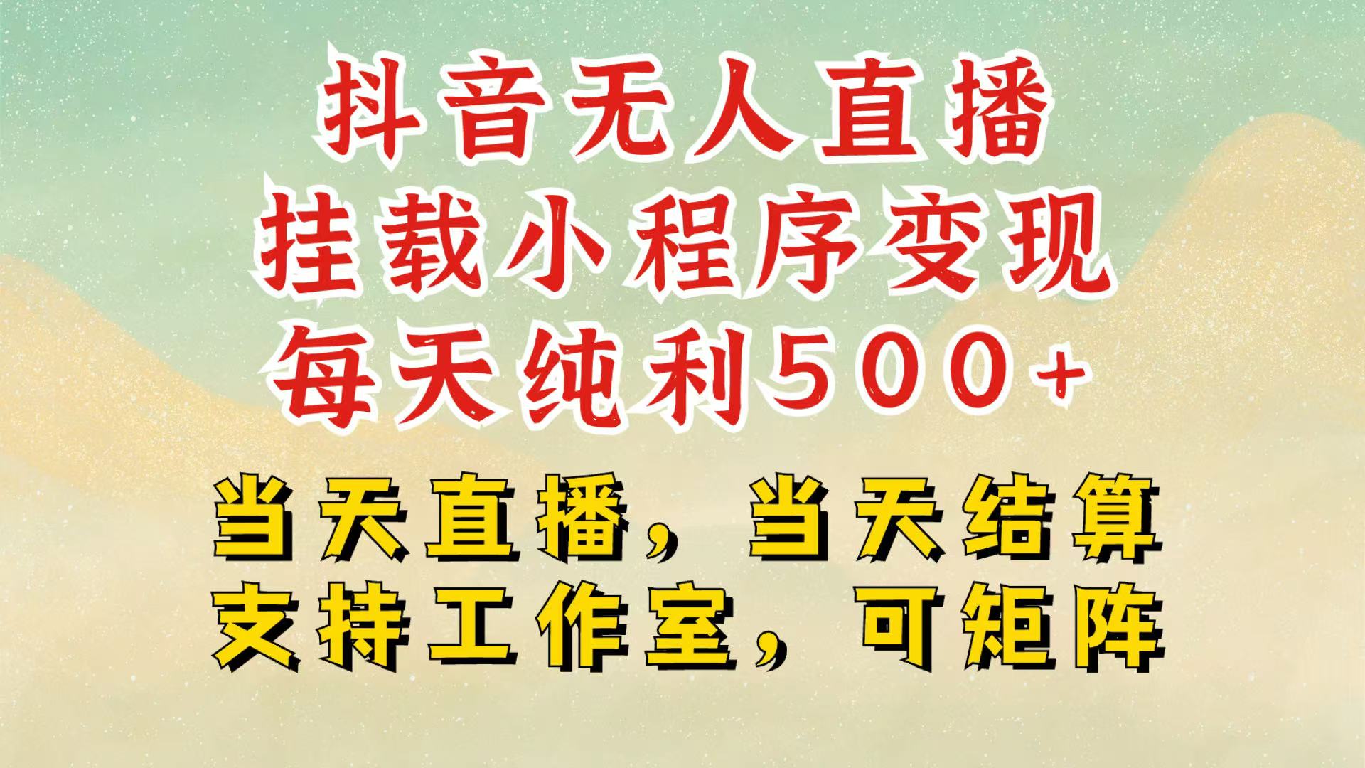 抖音无人挂机项目，轻松日入500+,挂载小程序玩法，不违规不封号，有号的一定挂起来-菜菜网创