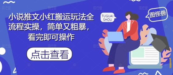 小说推文小红搬运玩法全流程实操，简单又粗暴，看完即可操作-菜菜网创