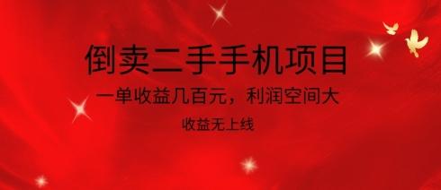 倒卖二手手机项目，一单收益几百元，利润空间大，收益高，收益无上线【揭秘】-菜菜网创