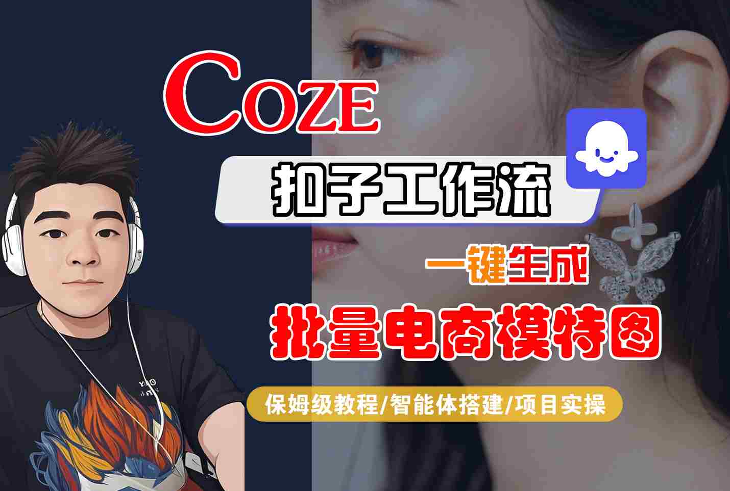 COZE扣子工作流一键生成批量电商模特图，保姆级教程-智能体搭建-项目实操-菜菜网创