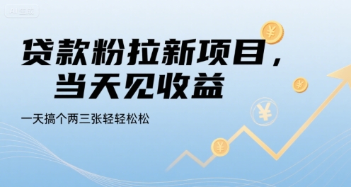 贷款粉拉新项目，当天见收益，一天搞个两三张轻轻松松【揭秘】-菜菜网创