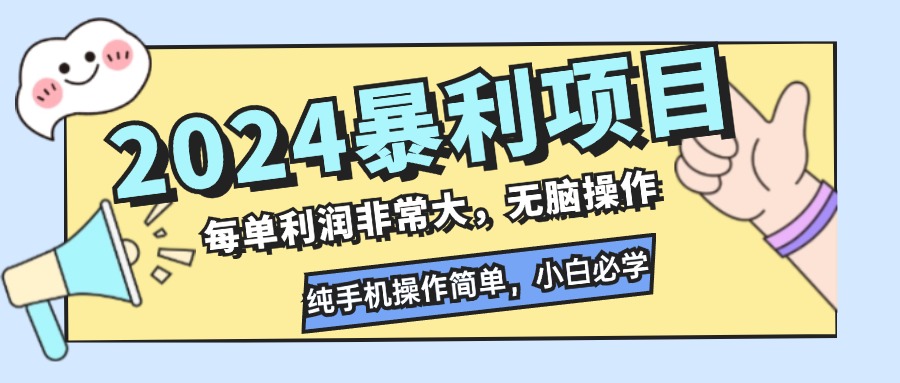 2024暴利项目，每单利润非常大，无脑操作，纯手机操作简单，小白必学项目-菜菜网创