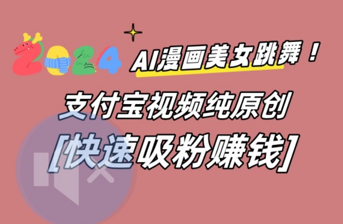 AI动漫美女跳舞视频，无脑搬运原创视频，多项引流方式【揭秘】-菜菜网创