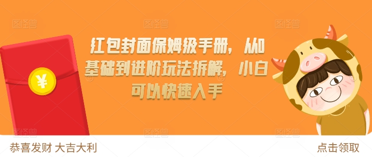 红包封面保姆级手册，从0基础到进阶玩法拆解，小白可以快速入手-菜菜网创