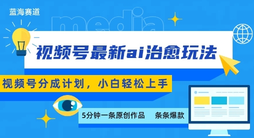 视频号分成最新ai治愈玩法，5分钟一条爆款，日入多张，小白也能轻松上手-菜菜网创
