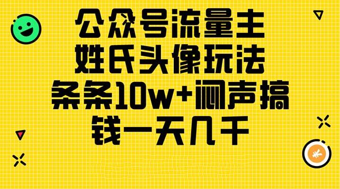 公众号流量主，姓氏头像玩法，条条10w+闷声搞钱一天几千，详细教程-菜菜网创