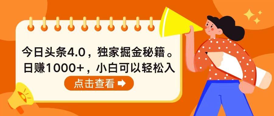今日头条4.0，掘金秘籍。日赚1000+，小白可以轻松入手-菜菜网创