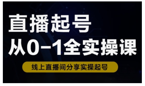 直播起号从0-1全实操课，新人0基础快速入门，0-1阶段流程化学习-菜菜网创