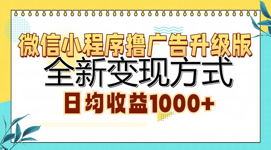 微信小程序撸广告升级版，全新变现方式，日均收益1000+-菜菜网创