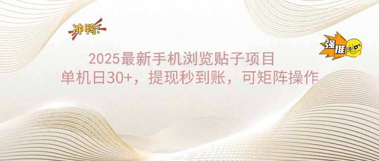 2025手机浏览帖子单机日30+，提现秒到账，可矩阵操作-菜菜网创