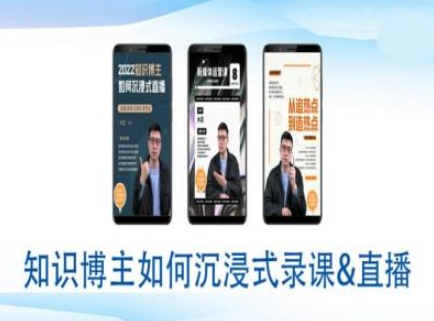 知识博主如何沉浸式录课直播-直播间教程-菜菜网创