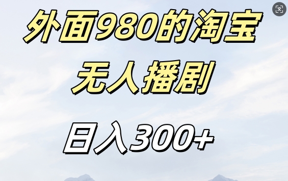 外面卖980的淘宝短剧挂JI玩法，不违规不封号日入300+【揭秘】-菜菜网创