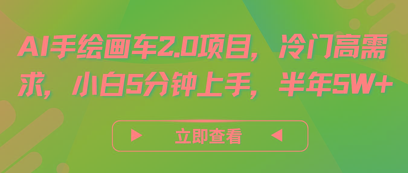 AI手绘画车2.0项目，冷门高需求，小白5分钟上手，半年5W+-菜菜网创