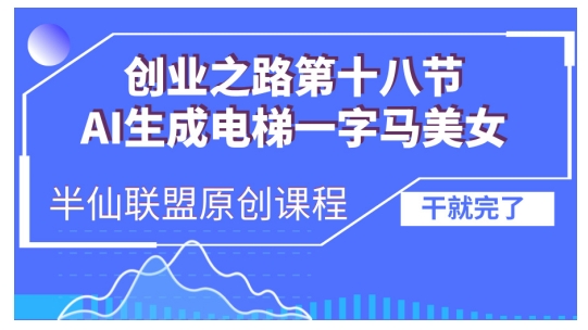 AI生成电梯一字马美女制作教程，条条流量上万，别再在外面被割韭菜了，全流程实操-菜菜网创