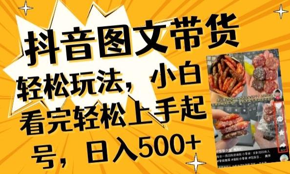 抖音图文带货已过时?那你不如仔细看看这个，小白看完轻松上手起号，日入500+不是梦【揭秘】-菜菜网创