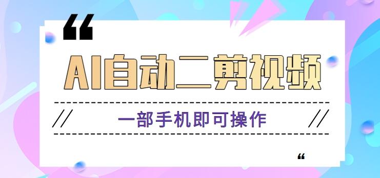 AI自动二剪视频，一部手机即可操作，原创性高！【视频教程+软件】-菜菜网创