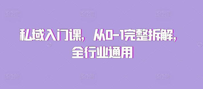 私域入门课，从0-1完整拆解，全行业通用-菜菜网创