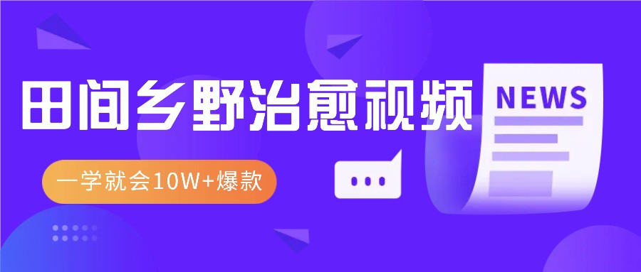 一学就会，1分钟教会你，10W+爆款田间乡野治愈视频(附提示词技巧)-菜菜网创