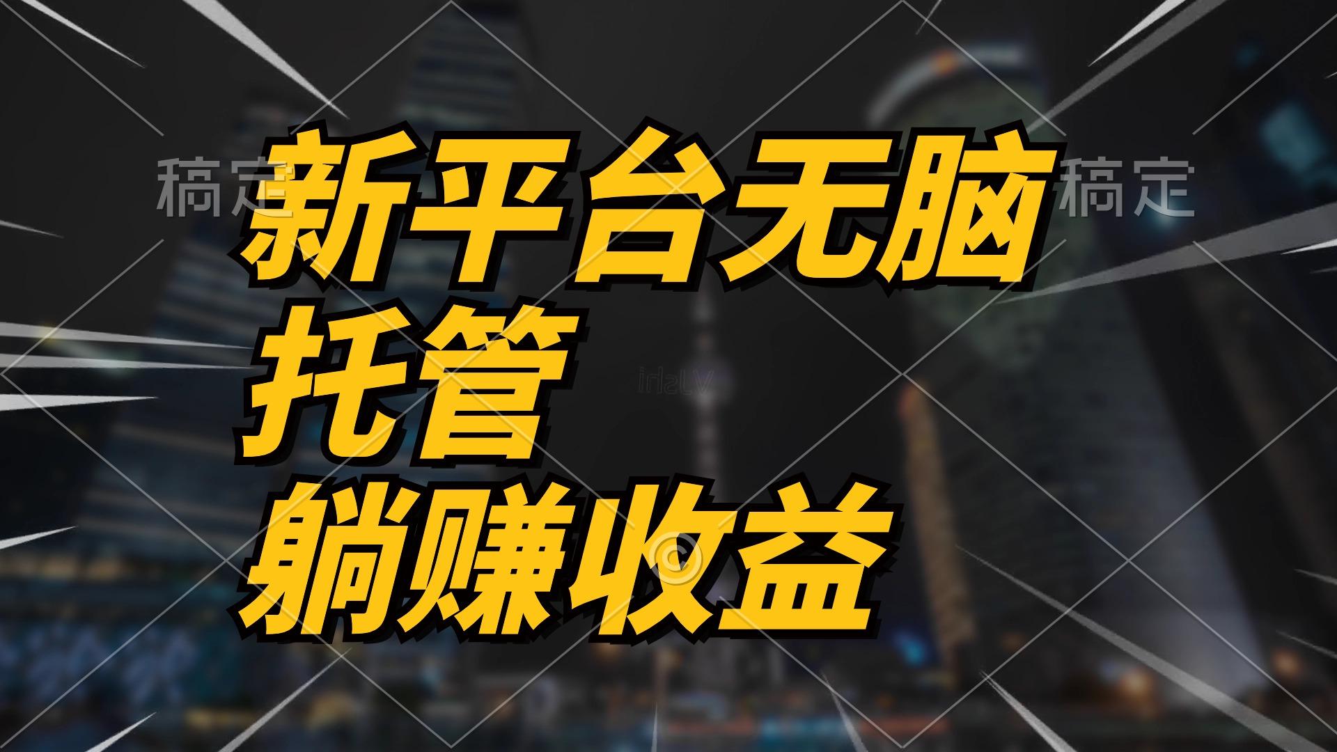 最新平台一键托管，躺赚收益分成 配合管道收益，日产无上限-菜菜网创