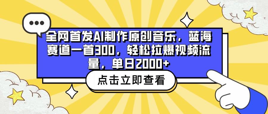 全网首发AI制作原创音乐，蓝海赛道一首300，轻松拉爆视频流量，单日2000+-菜菜网创