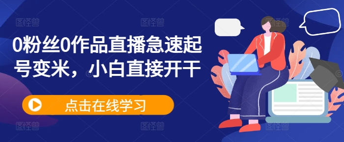0粉丝0作品直播急速起号变米，小白直接开干-菜菜网创