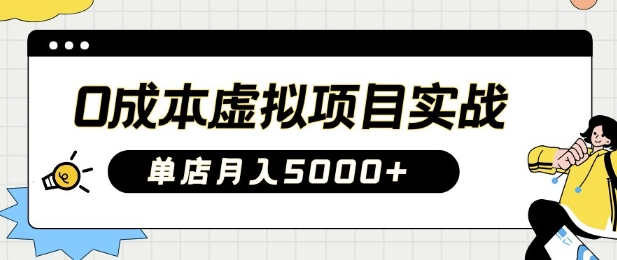 0成本虚拟项目实战手把手教你落地，单店月入5k-菜菜网创