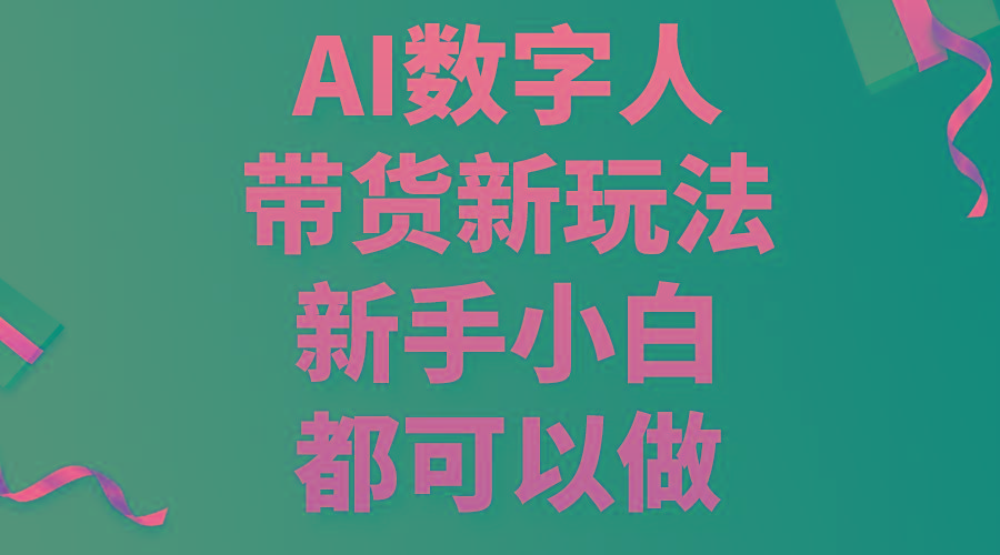 AI数字人带货新玩法，新手小白都可以做-菜菜网创