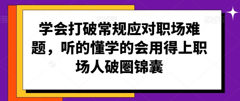 学会打破常规应对职场难题，听的懂学的会用得上职场人破圏锦囊-菜菜网创