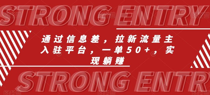 通过信息差，拉新流量主入驻平台，一单50+，实现躺赚-菜菜网创