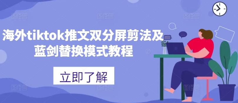 海外tiktok推文双分屏剪法及蓝剑替换模式教程-菜菜网创