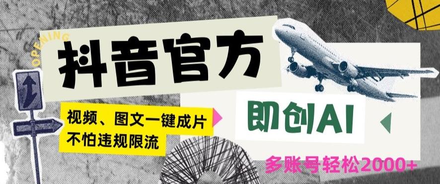 抖音官方即创AI一键图文带货不怕违规限流日入2000+【揭秘】-菜菜网创