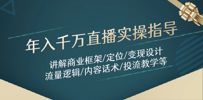 年入千万直播实操指导：讲解商业框架/定位/变现设计/流量逻辑/内容话术/等-菜菜网创