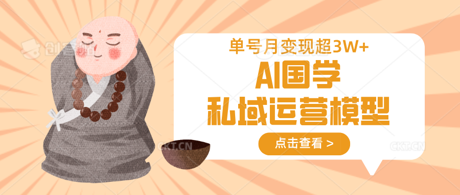 AI国学私域运营模型，无成本、变现快、周期短、持续性强，单号月变现3w+-菜菜网创